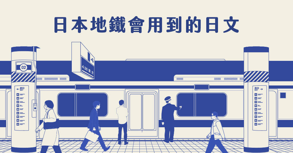 日本地鐵站上的日文是什麼意思？搭車懶人包一篇搞定！