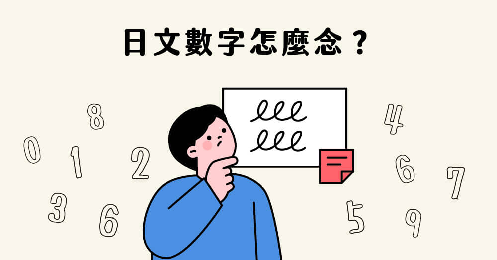 【N5日文】日文數字怎麼念？為什麼有兩種說法？一次搞懂日本數字念法！