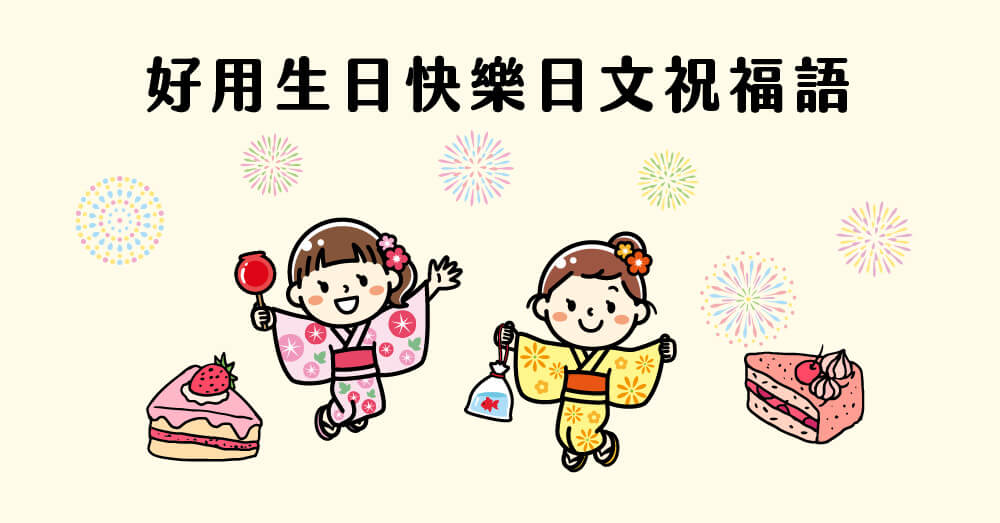 10句好用生日快樂日文祝福語，順便看看日本人怎麼過生日？