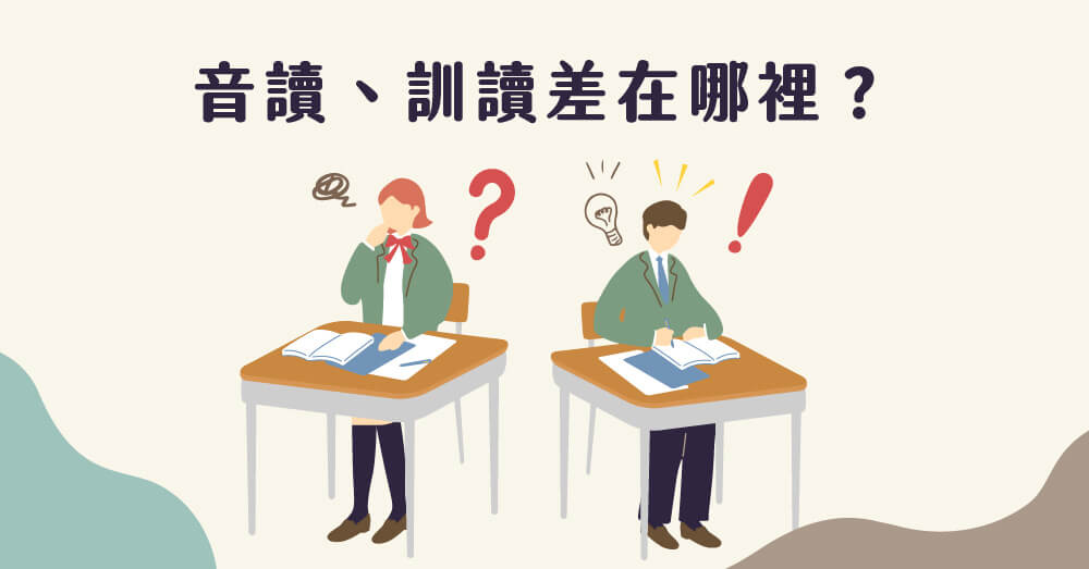 【日語學習】音讀、訓讀差在哪裡？什麼時候該用哪一個呢？