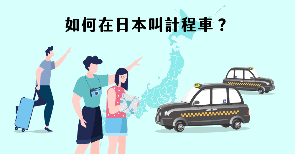 如何在日本叫計程車？日本自由行計程車搭乘指南！