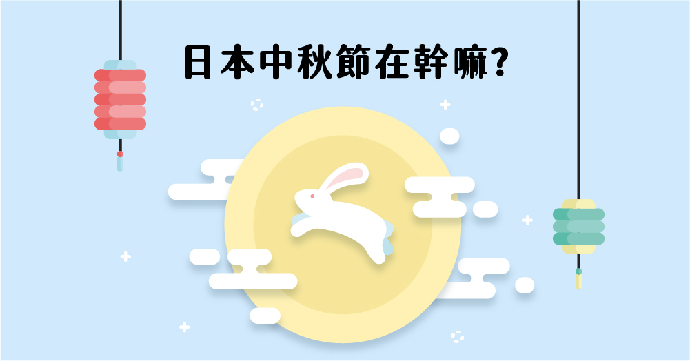 日本中秋節在幹嘛？還有中秋限定美食？還可以偷供品？