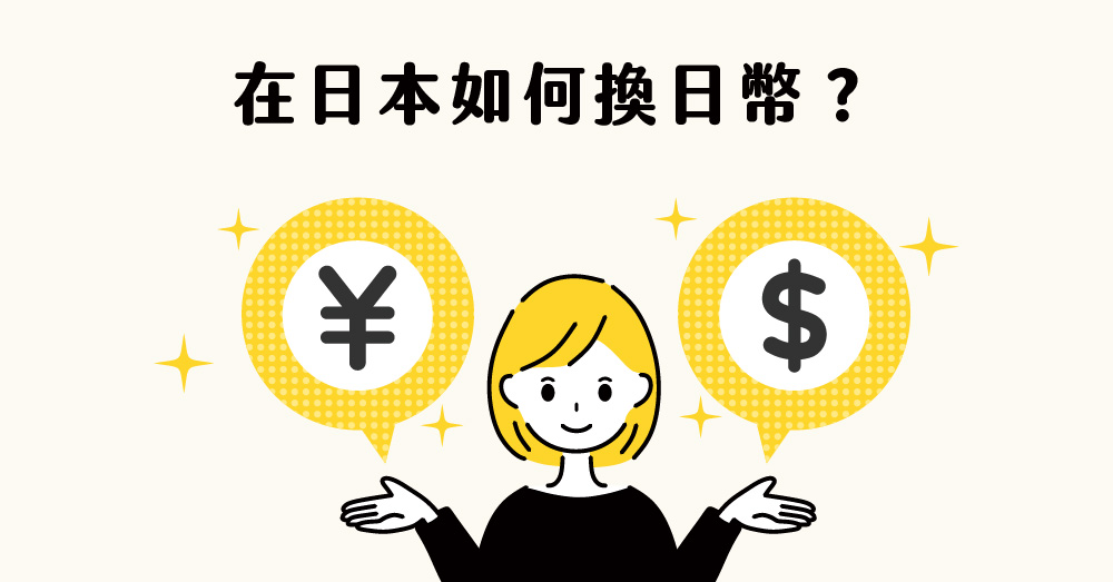 在日本如何換日幣？匯率 、換錢相關日文怎麼說
