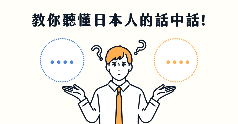 【日語學習】いいです 不是「好」的意思！這些話其實是在拒絕你
