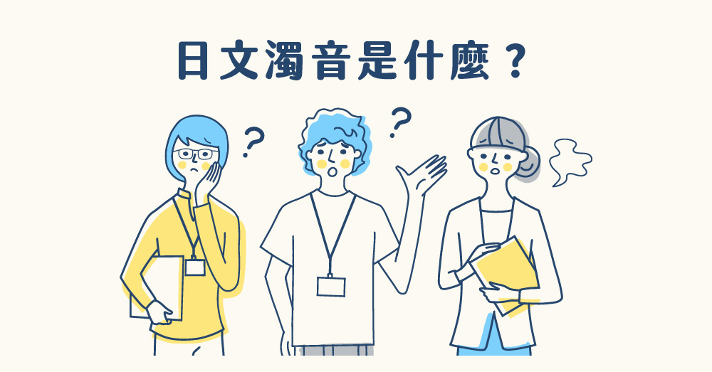 【新手學日文】濁音、半濁音、拗音、清音、促音是什麼？一篇搞定！