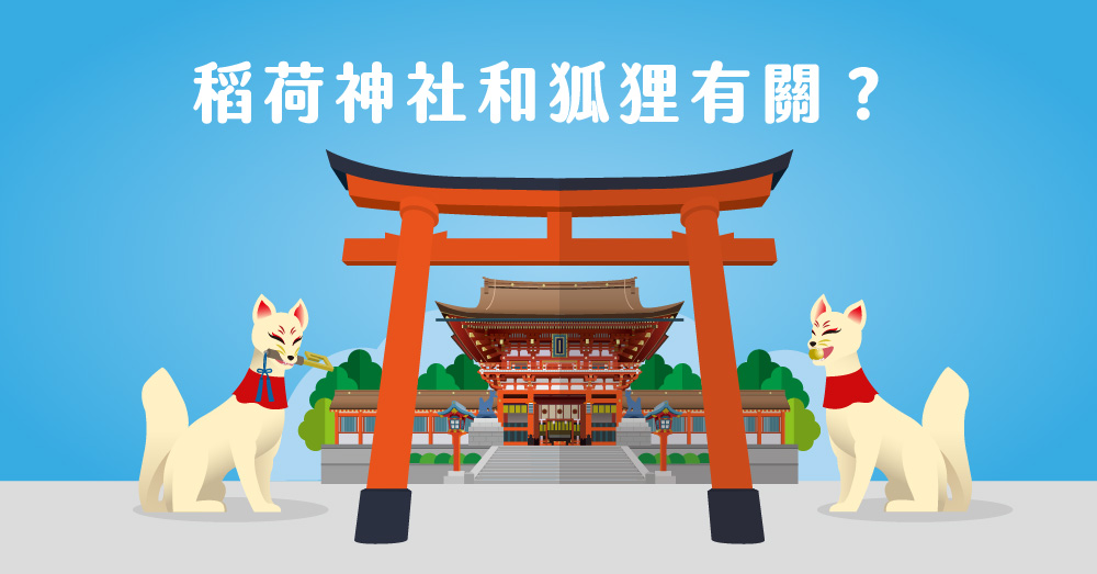 【日本文化】稻荷神社和狐狸有關？你不知道的日本狐狸小故事