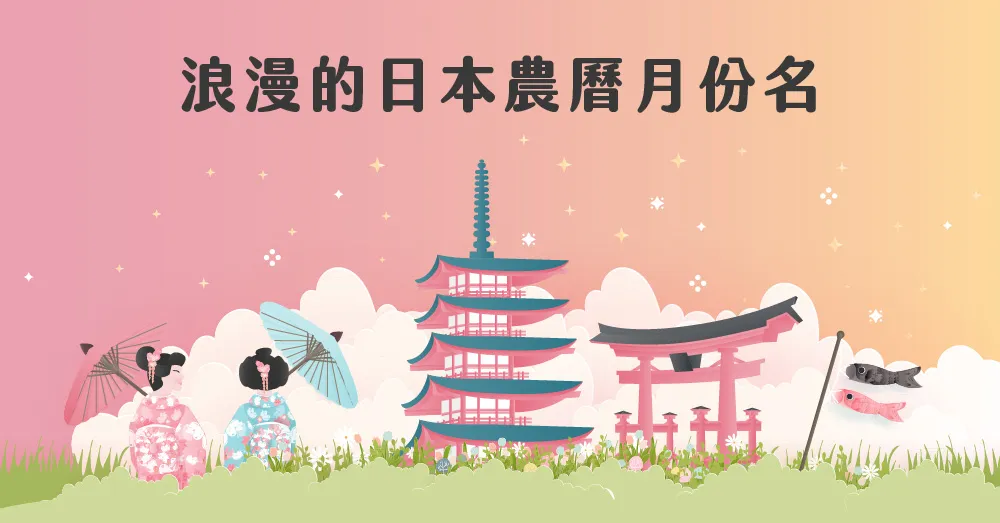 睦月、神無月是什麼意思？浪漫的日本農曆月份名稱