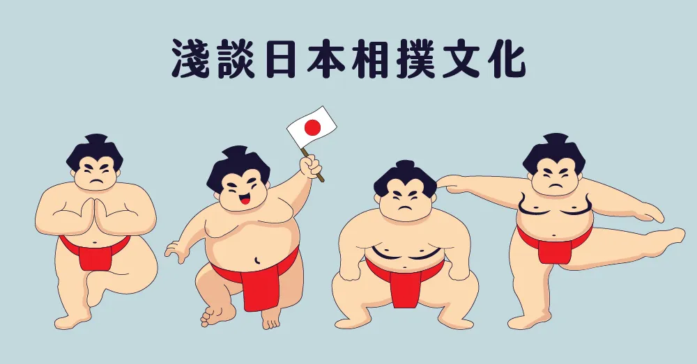 最靈活的胖子！淺談日本相撲文化、好吃相撲火鍋的由來