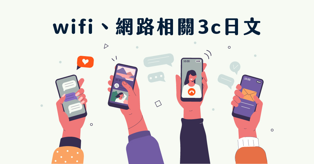 【日本旅遊】出國不可不知的wifi、網路相關3c日文