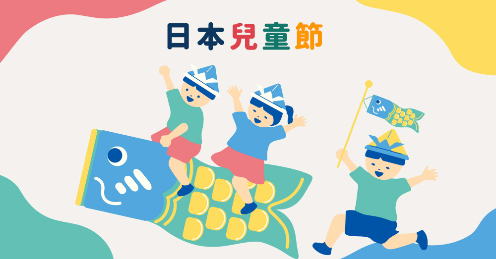 【日本文化】日本兒童節跟端午節同一天?為什麼掛鯉魚旗？