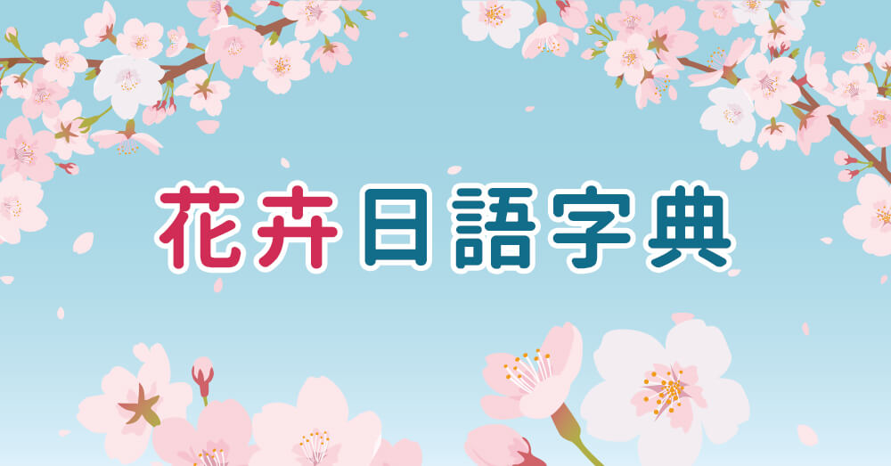 從さくら到ばら！常見花卉小字典，一起來學花見日文
