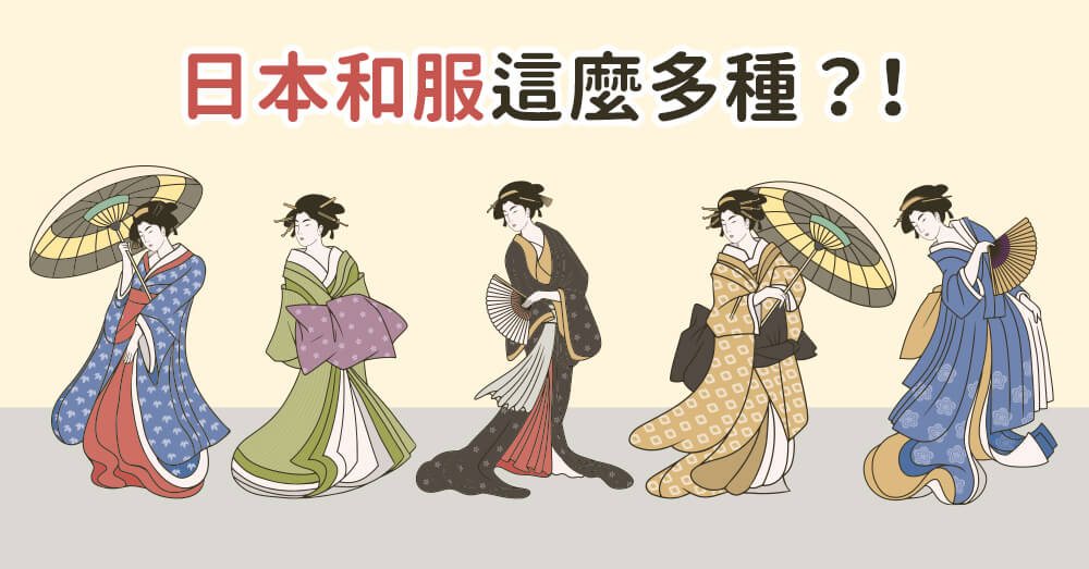 浴衣、袴、振袖…日本和服這麼多種，你分得出來嗎？