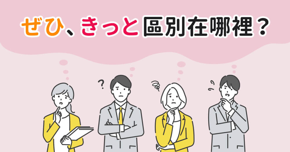 【日語副詞深度解析】「ぜひ」「きっと」「絶対」「決して」「必ず」的用法與差異