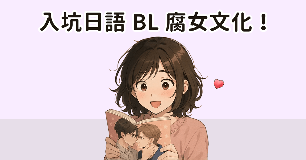 腐女意思是？BL迷必學日語大解析，輕鬆入坑腐文化！