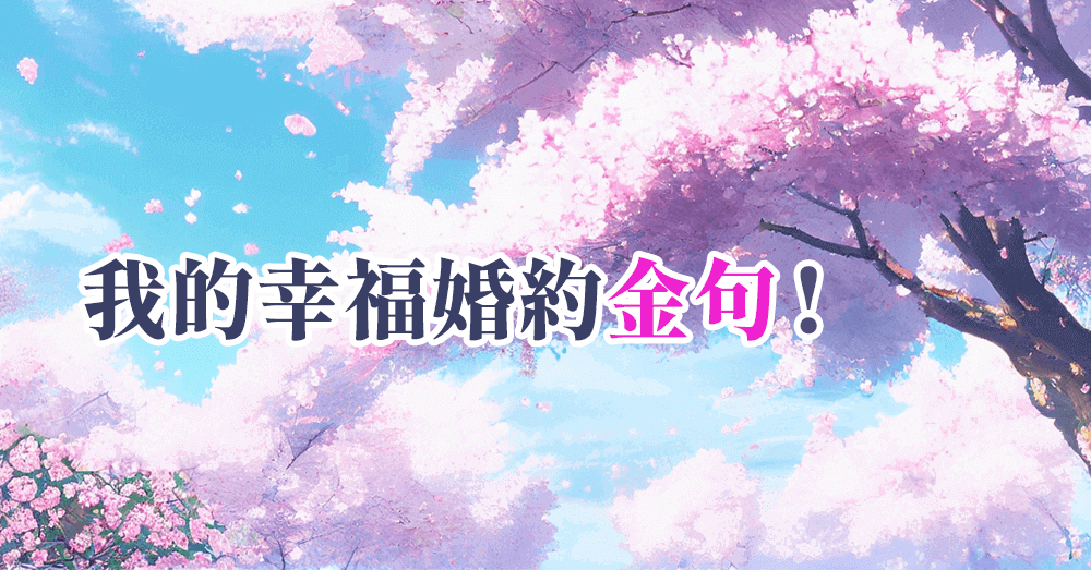 Netflix動畫翻拍日劇的《我的幸福婚約》日文金句語錄！