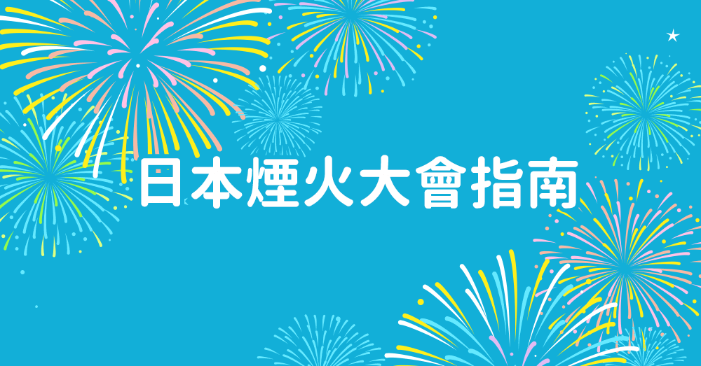 【日本煙火大會完整指南】教你道地日本人才知道的玩法與習俗