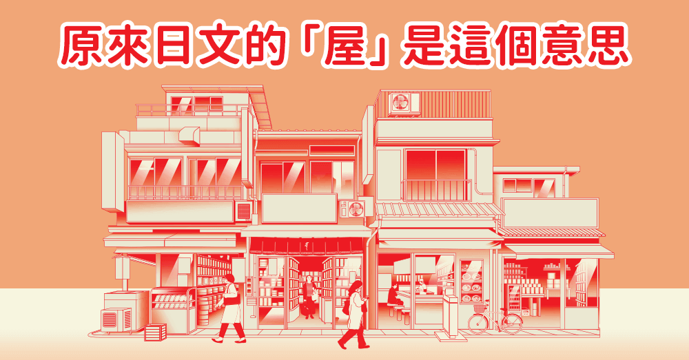 什麼是八百屋? 原來日文的「屋」是這個意思！
