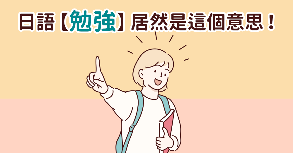 原來【勉強】不是苦哈哈！日語裡居然是這個意思！