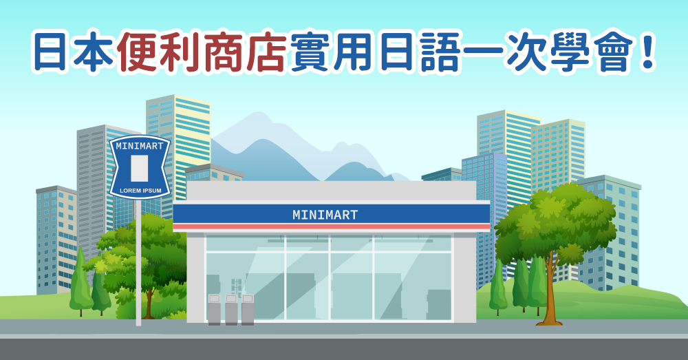 日本便利商店實用日文對話現學現用！購物實用日語一次學會！