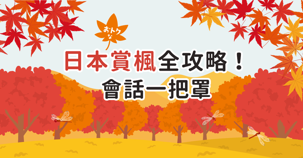 日本楓葉季最全攻略：你要的景點、日期、日文會話攻略都在這