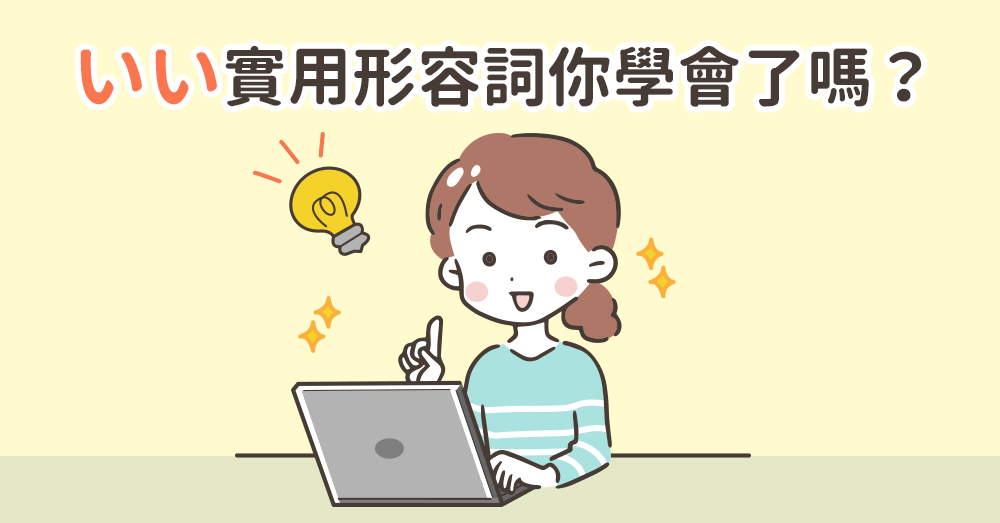 【N5單字】什麼都用「いい」太遜！10個實用形容詞替換你學會了嗎？