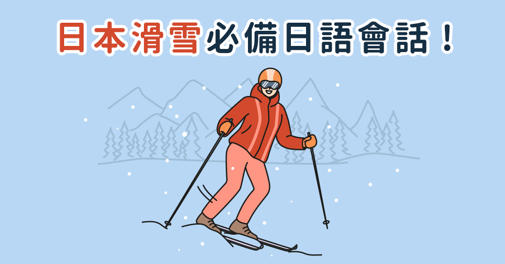 日本滑雪指南—— 初學者也能輕鬆上手的實用日語教學