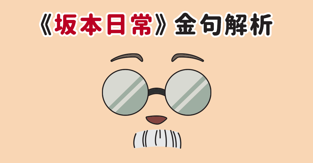 《坂本日常》金句分享與日語解析 ——在殺手世界中學會選擇人生的日文課
