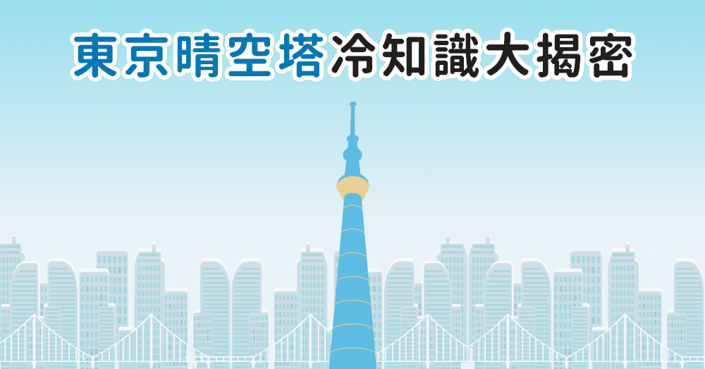 634公尺的祕密？東京晴空塔冷知識大揭密！