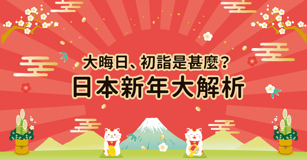 大晦日과 일본 신년 문화 소개 이미지